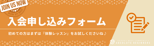 ゴスペル教室大阪豊中入会申し込み