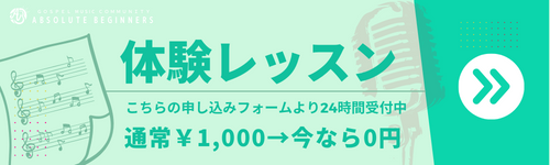 ゴスペル体験レッスン申し込みfo-mu